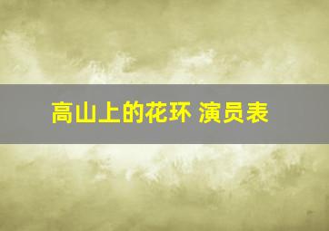 高山上的花环 演员表